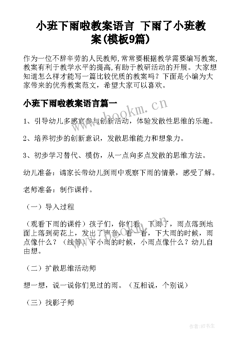 小班下雨啦教案语言 下雨了小班教案(模板9篇)