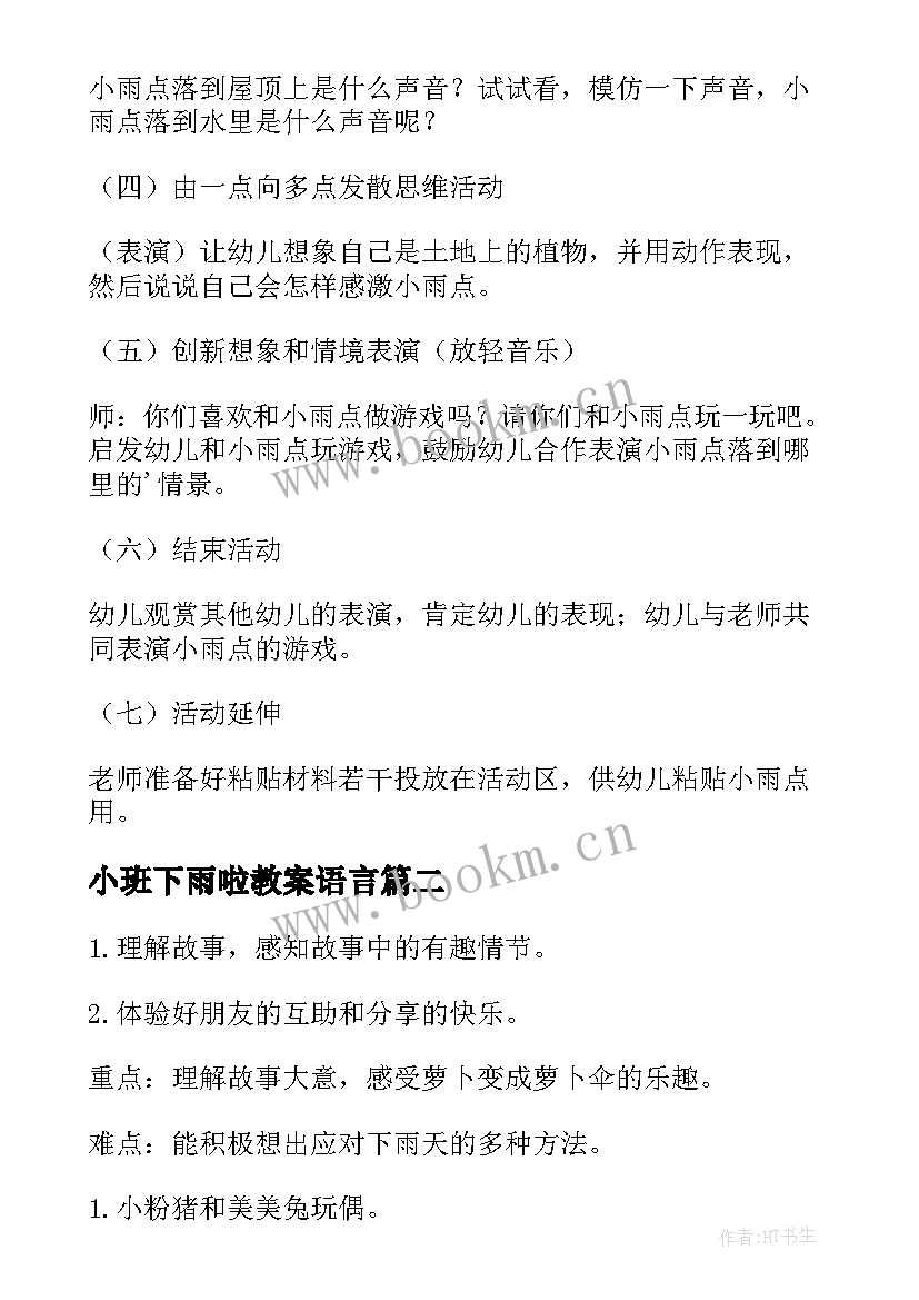 小班下雨啦教案语言 下雨了小班教案(模板9篇)