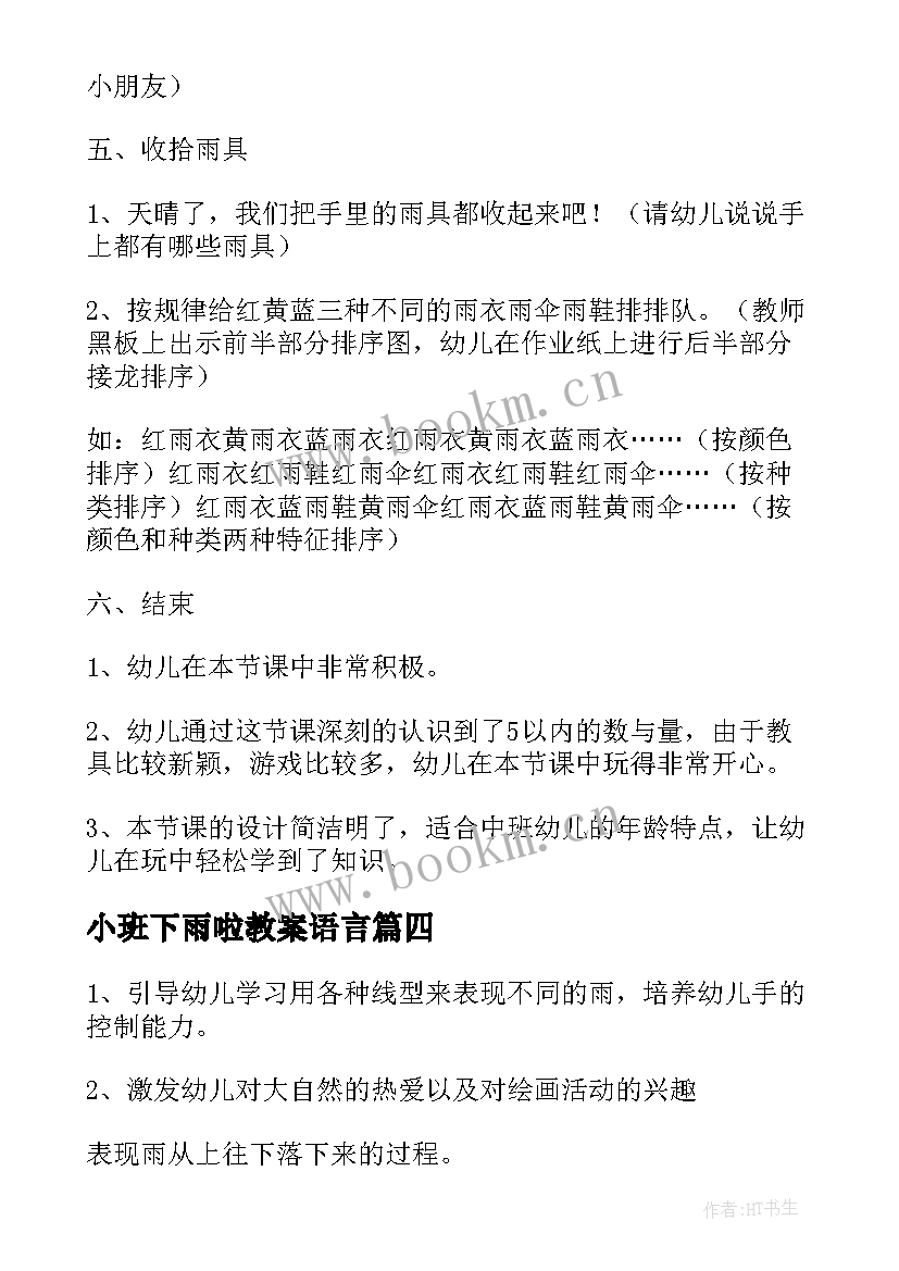 小班下雨啦教案语言 下雨了小班教案(模板9篇)