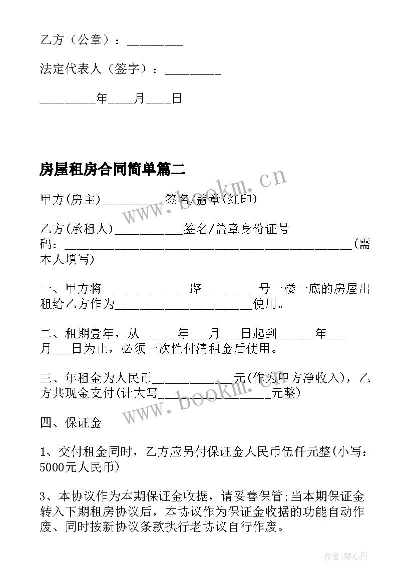 最新房屋租房合同简单(优秀5篇)