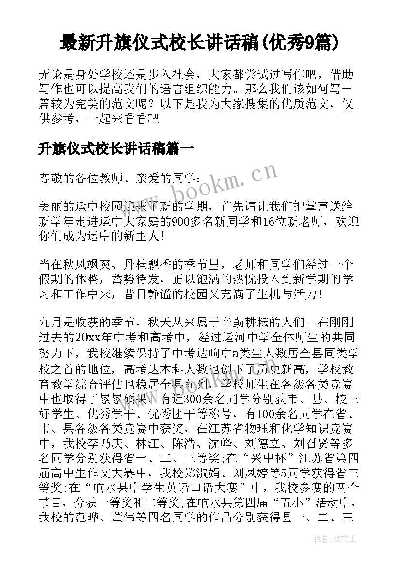 最新升旗仪式校长讲话稿(优秀9篇)