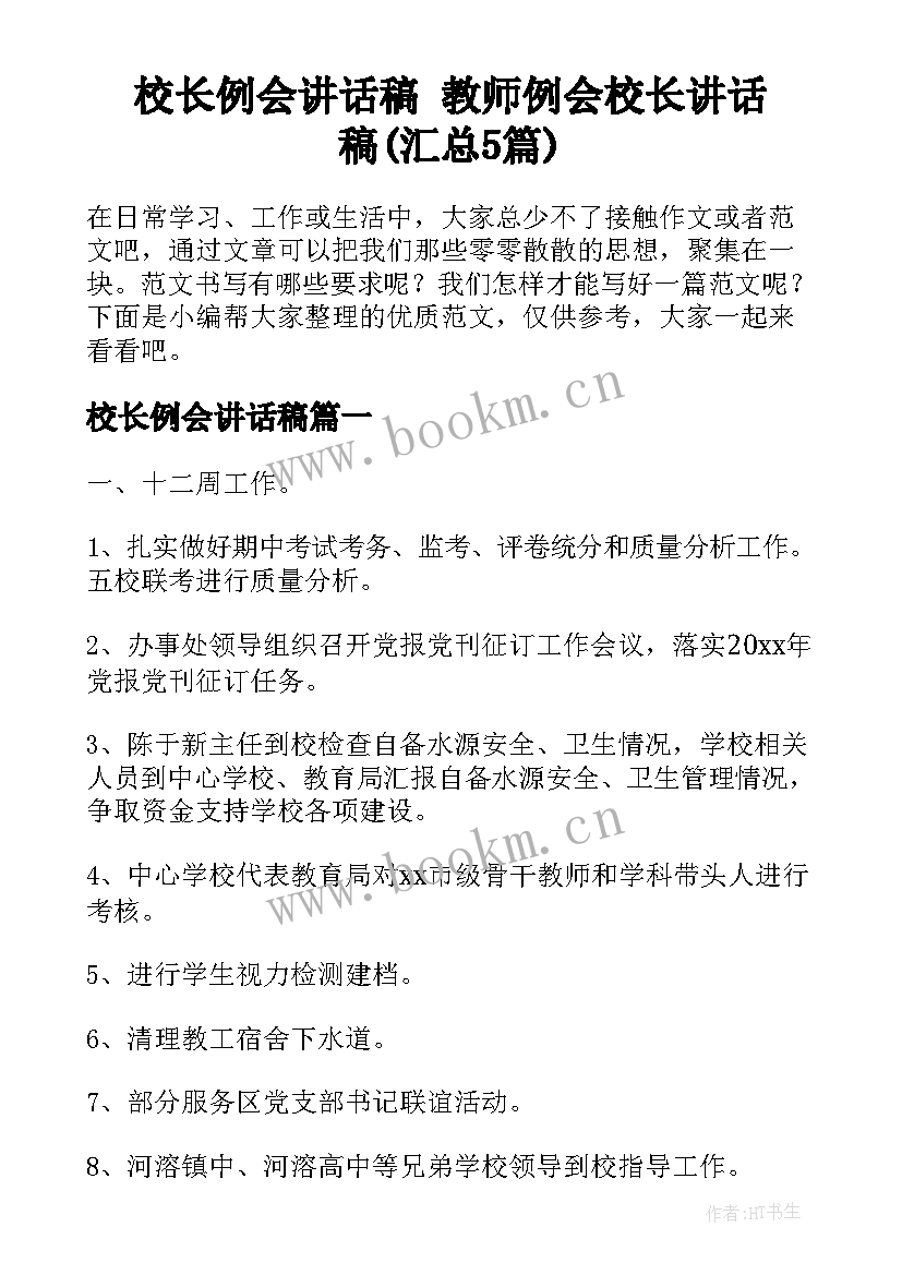 校长例会讲话稿 教师例会校长讲话稿(汇总5篇)