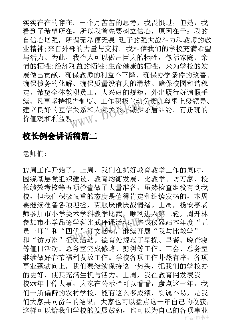 校长例会讲话稿 教师例会校长讲话稿(汇总5篇)