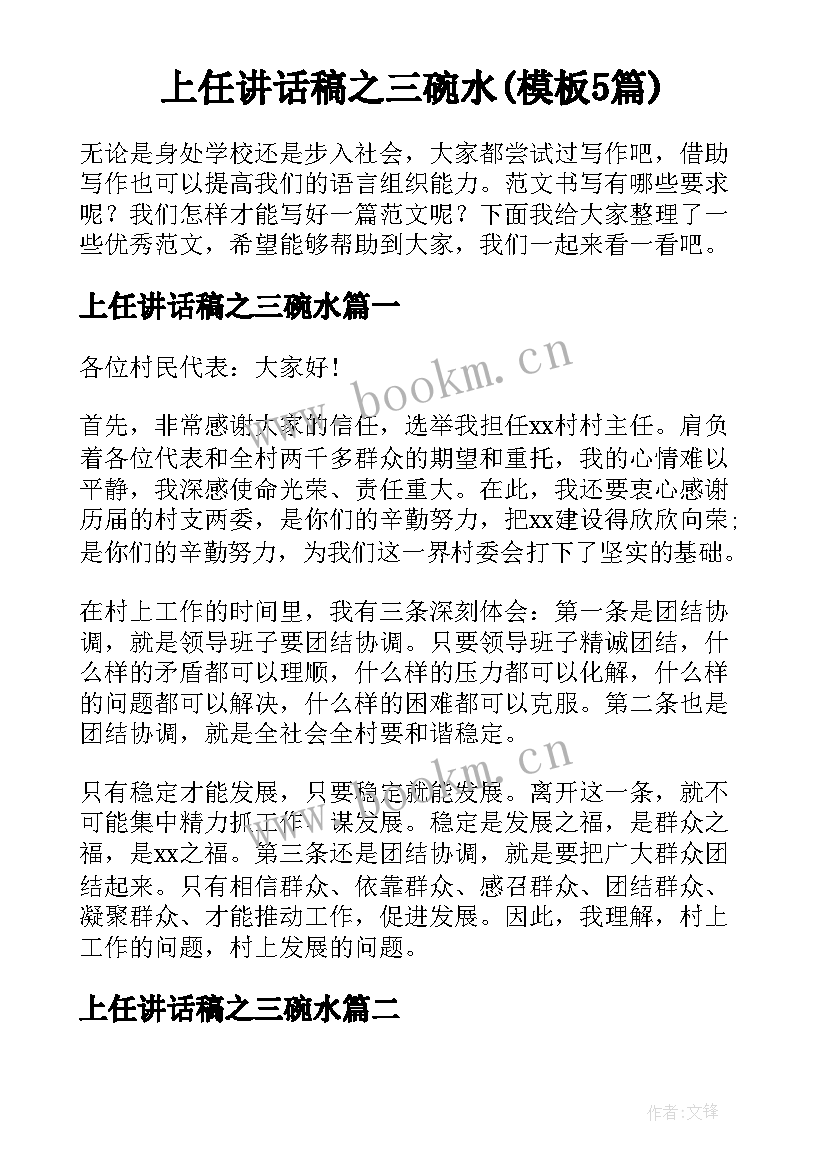 上任讲话稿之三碗水(模板5篇)