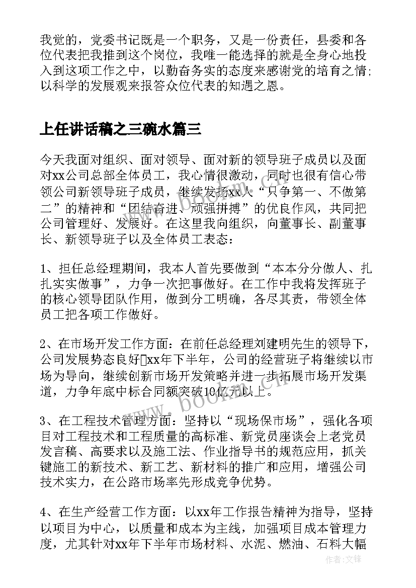 上任讲话稿之三碗水(模板5篇)