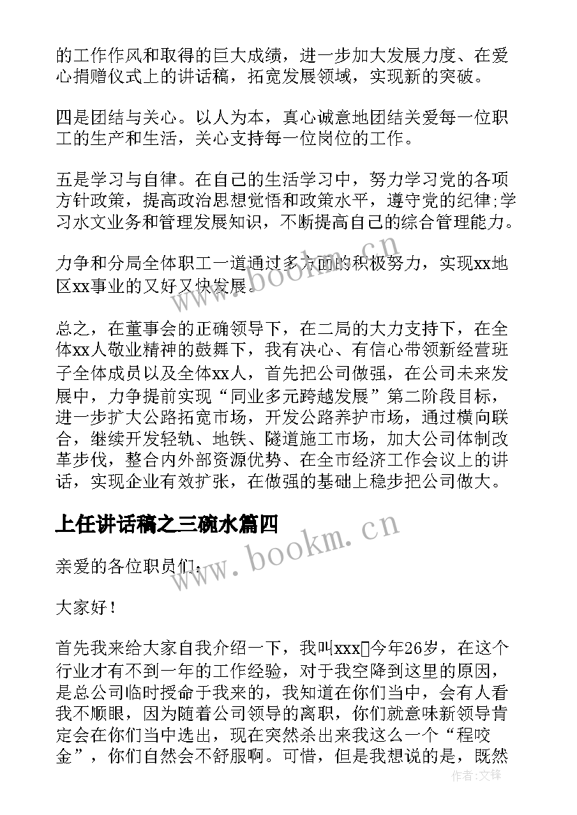 上任讲话稿之三碗水(模板5篇)