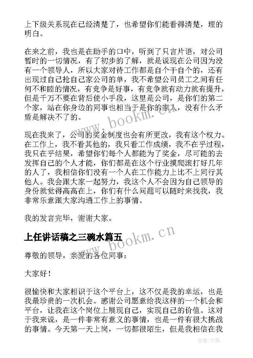 上任讲话稿之三碗水(模板5篇)