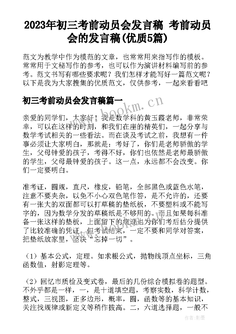 2023年初三考前动员会发言稿 考前动员会的发言稿(优质5篇)