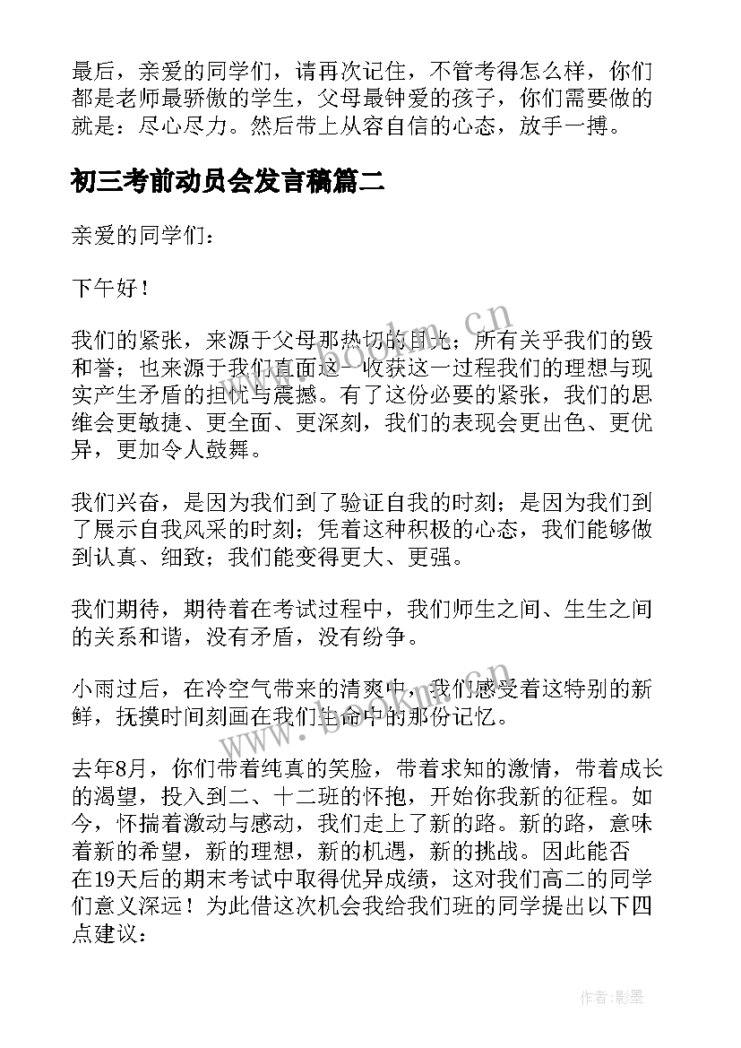 2023年初三考前动员会发言稿 考前动员会的发言稿(优质5篇)