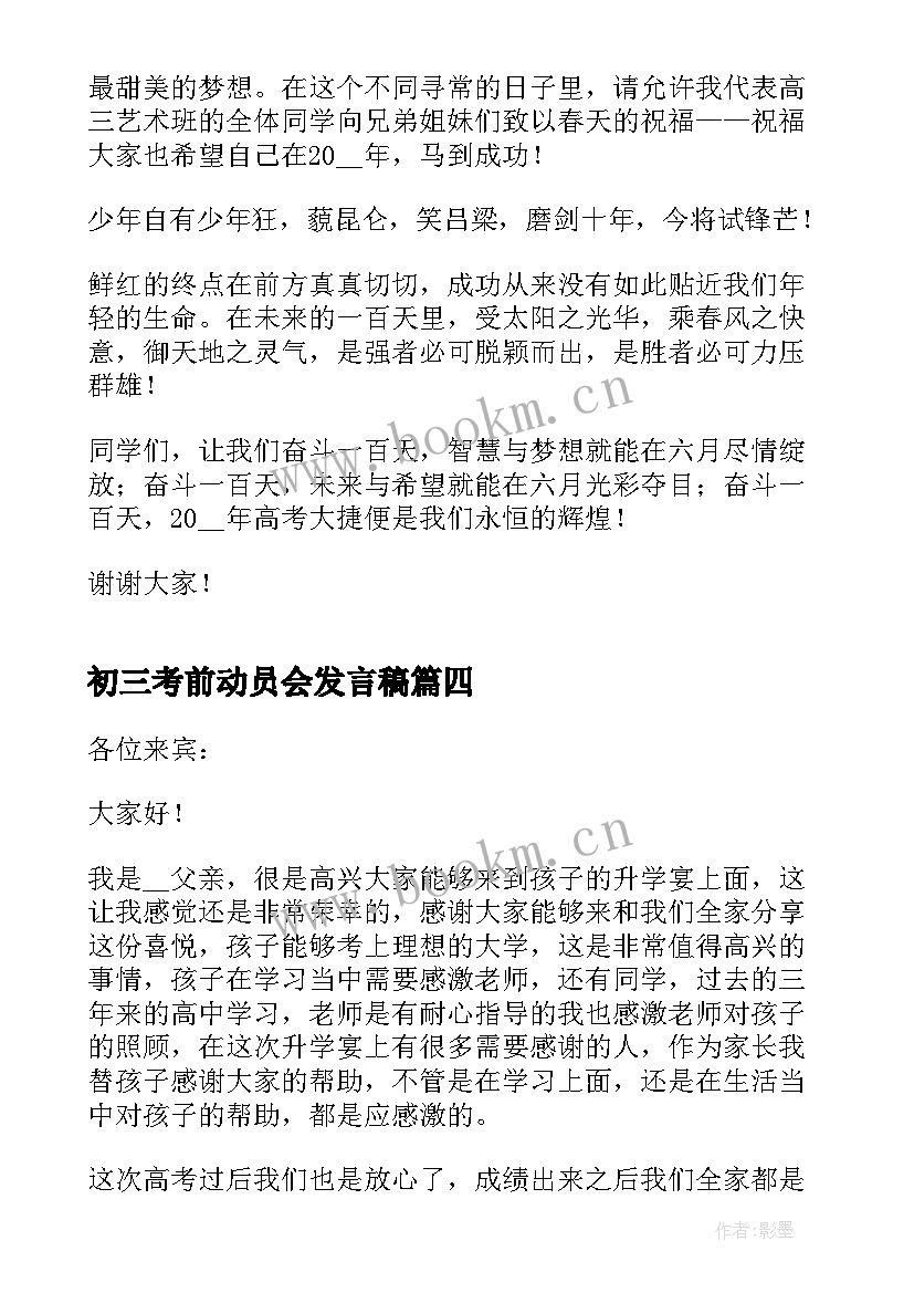 2023年初三考前动员会发言稿 考前动员会的发言稿(优质5篇)