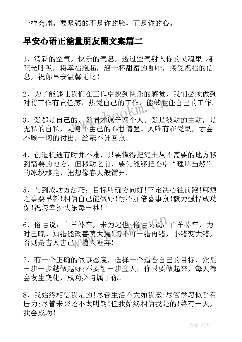 最新早安心语正能量朋友圈文案(通用10篇)