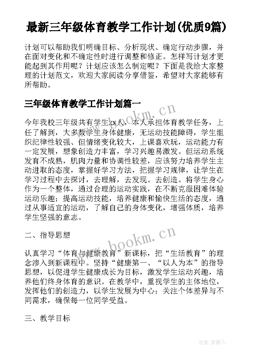 最新三年级体育教学工作计划(优质9篇)