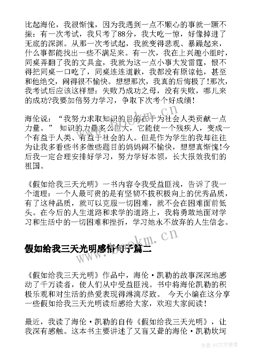 假如给我三天光明感悟句子(优秀9篇)