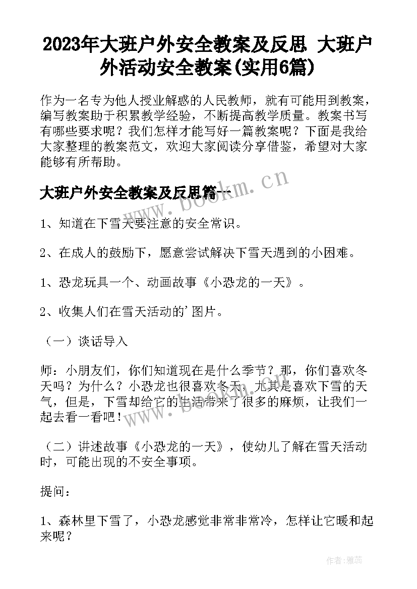 2023年大班户外安全教案及反思 大班户外活动安全教案(实用6篇)