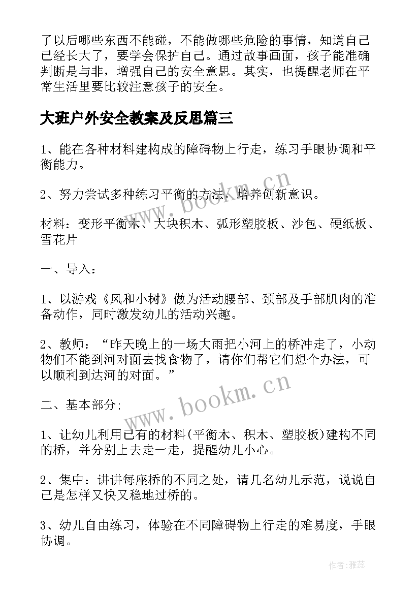 2023年大班户外安全教案及反思 大班户外活动安全教案(实用6篇)