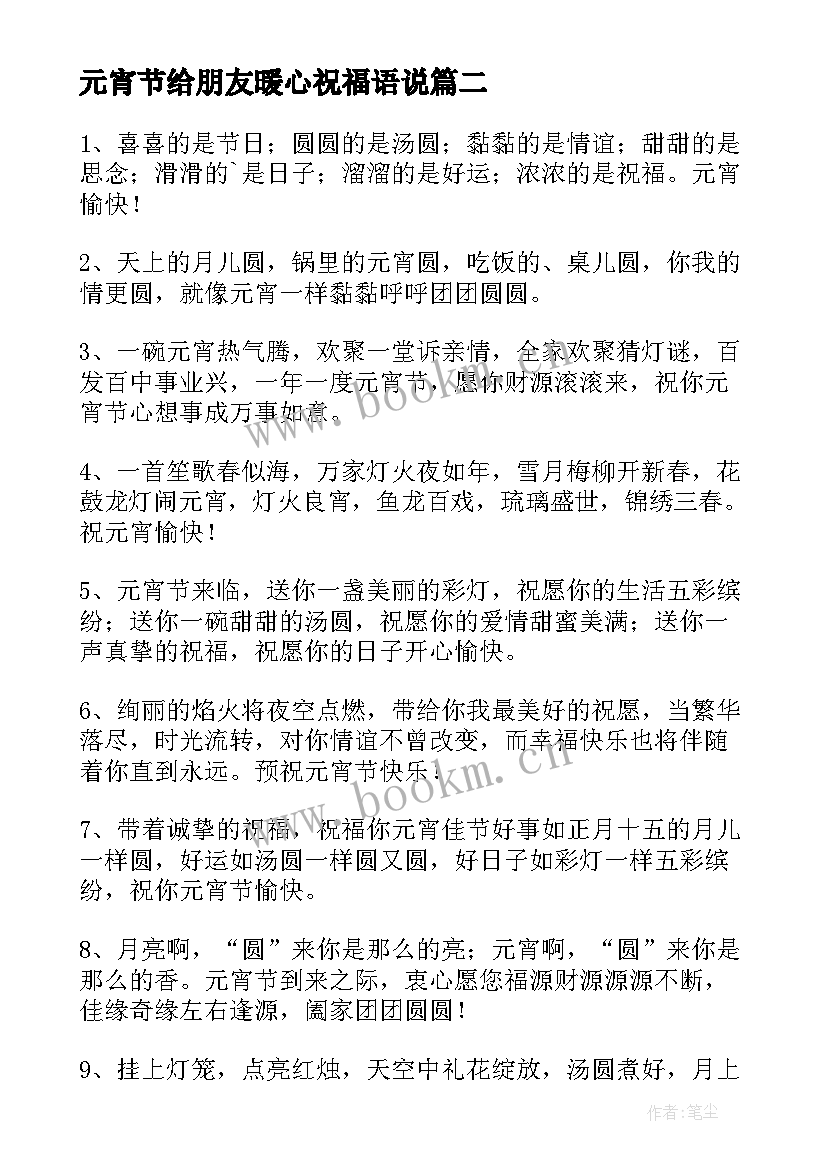 最新元宵节给朋友暖心祝福语说 元宵节对朋友暖心祝福语(大全10篇)