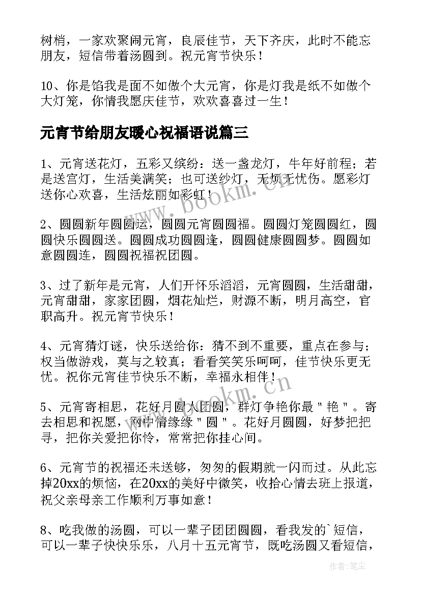 最新元宵节给朋友暖心祝福语说 元宵节对朋友暖心祝福语(大全10篇)