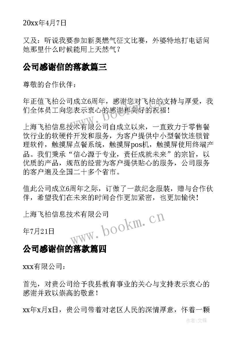 最新公司感谢信的落款(汇总5篇)