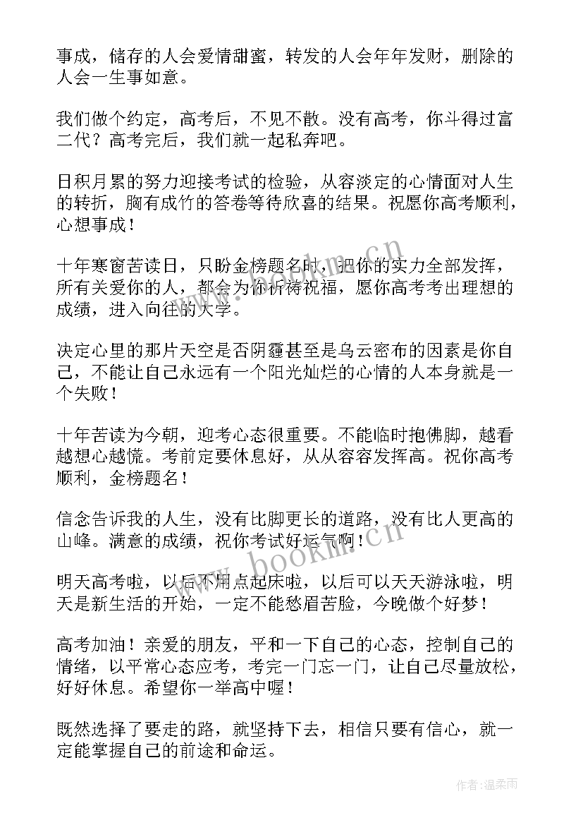 2023年高考考试顺利的祝福语个字(汇总5篇)