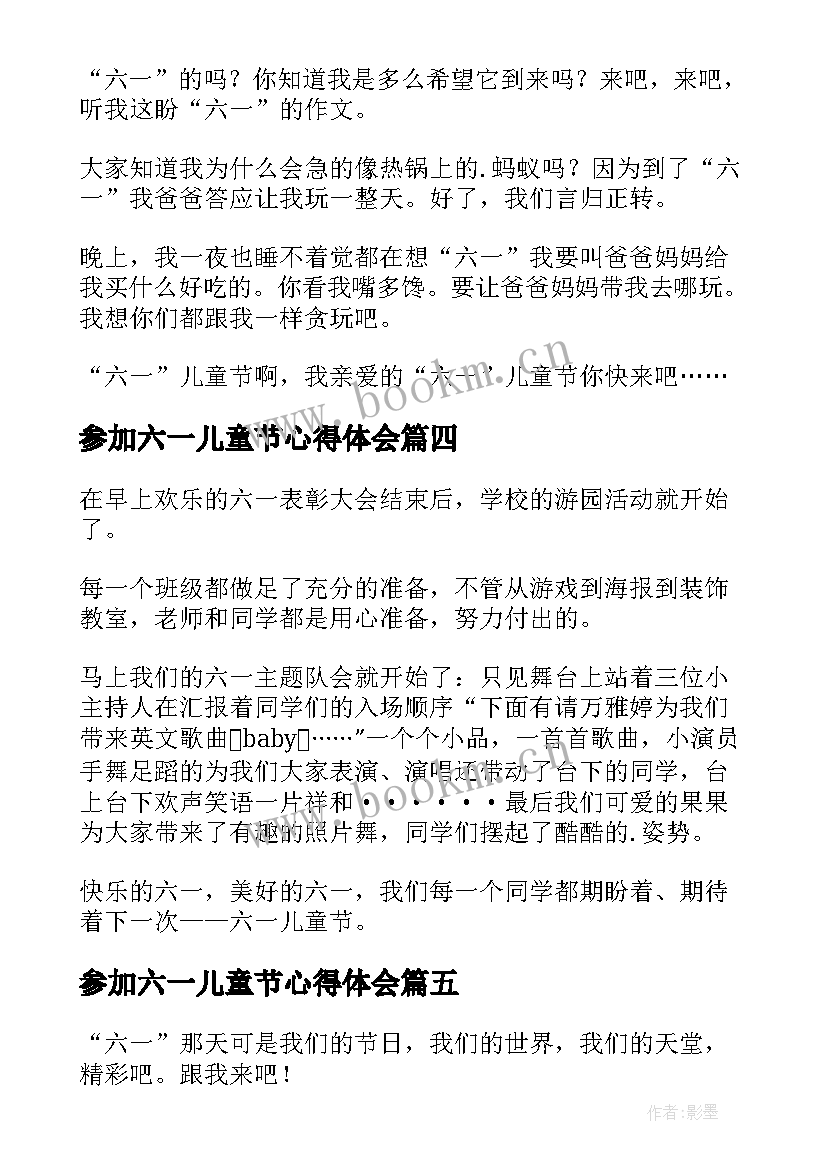 2023年参加六一儿童节心得体会(模板5篇)