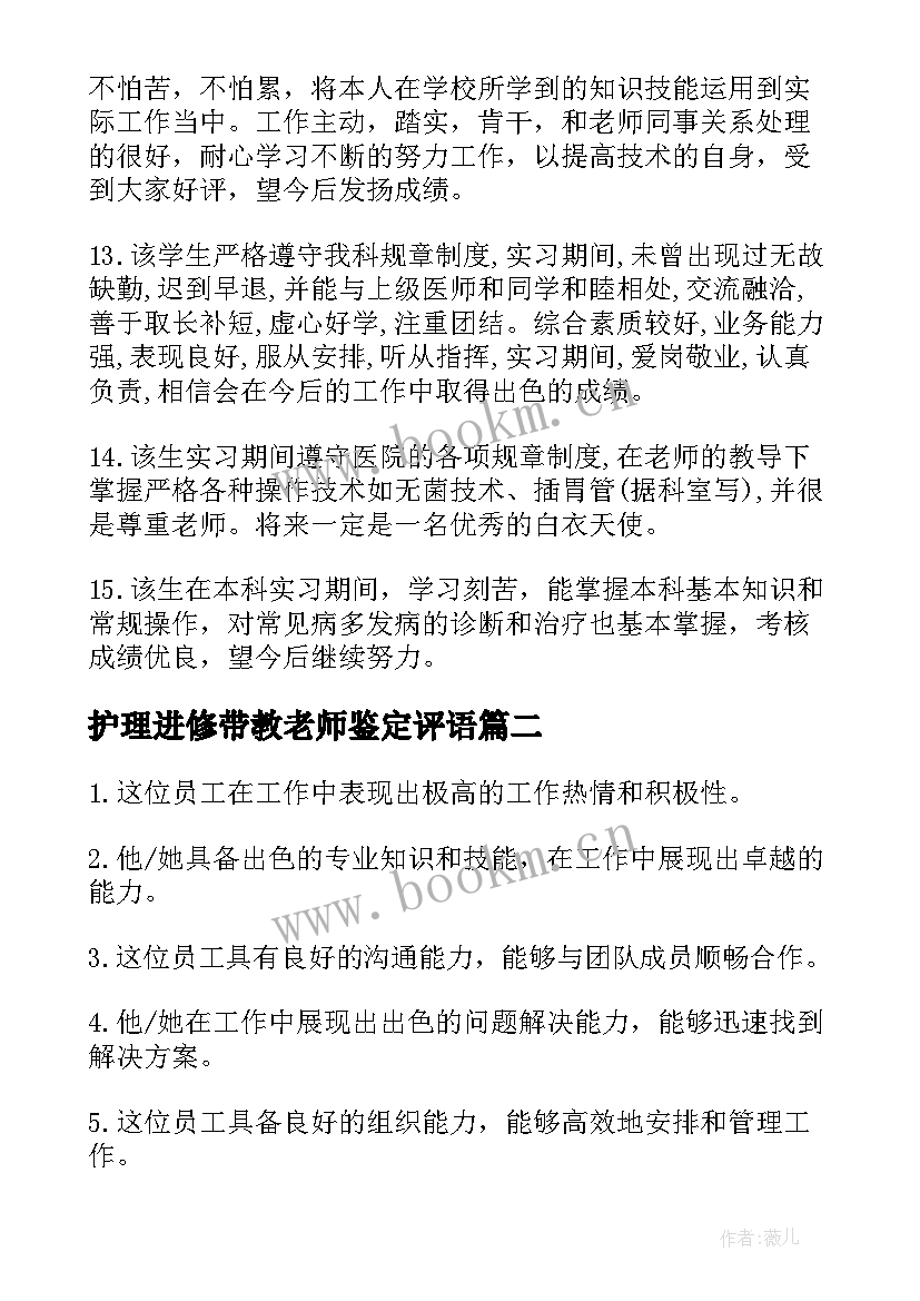 护理进修带教老师鉴定评语(实用5篇)