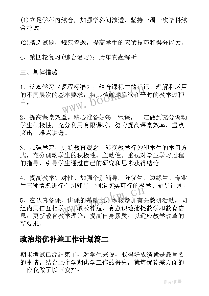 2023年政治培优补差工作计划(优秀5篇)