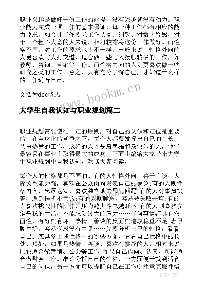 最新大学生自我认知与职业规划 大学生职业生涯规划自我认知(模板5篇)