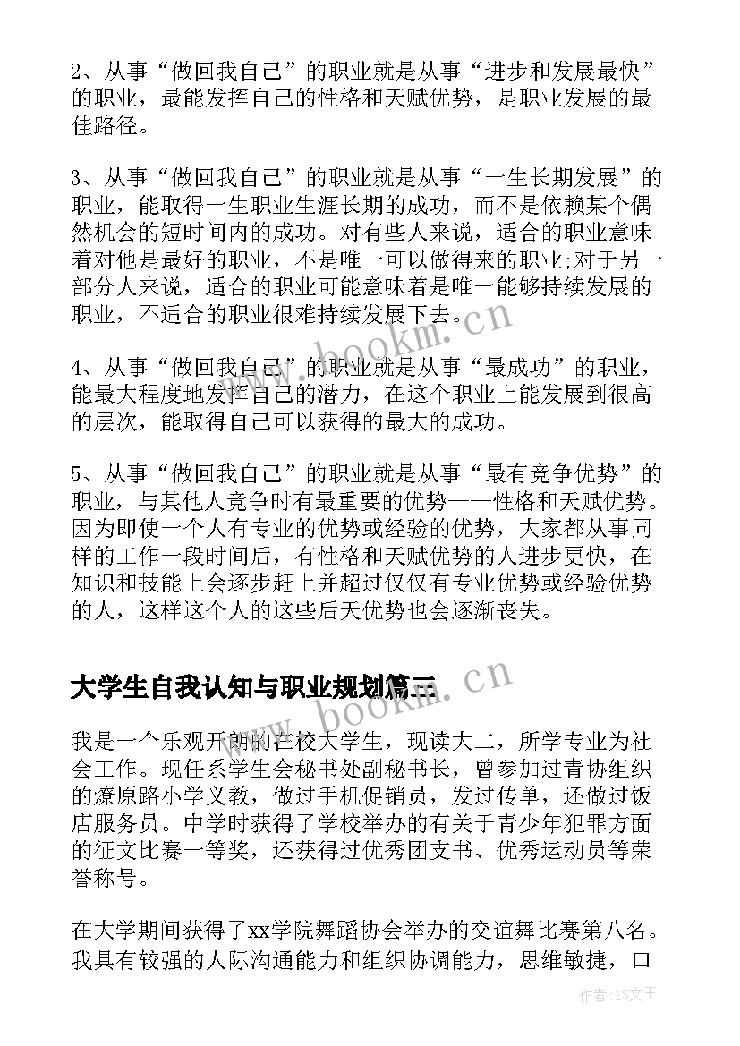 最新大学生自我认知与职业规划 大学生职业生涯规划自我认知(模板5篇)