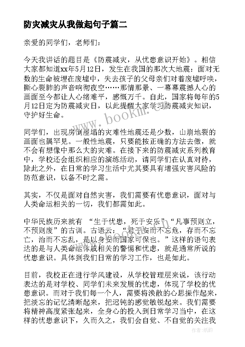 最新防灾减灾从我做起句子 防灾减灾从我做起国旗下讲话稿(模板5篇)