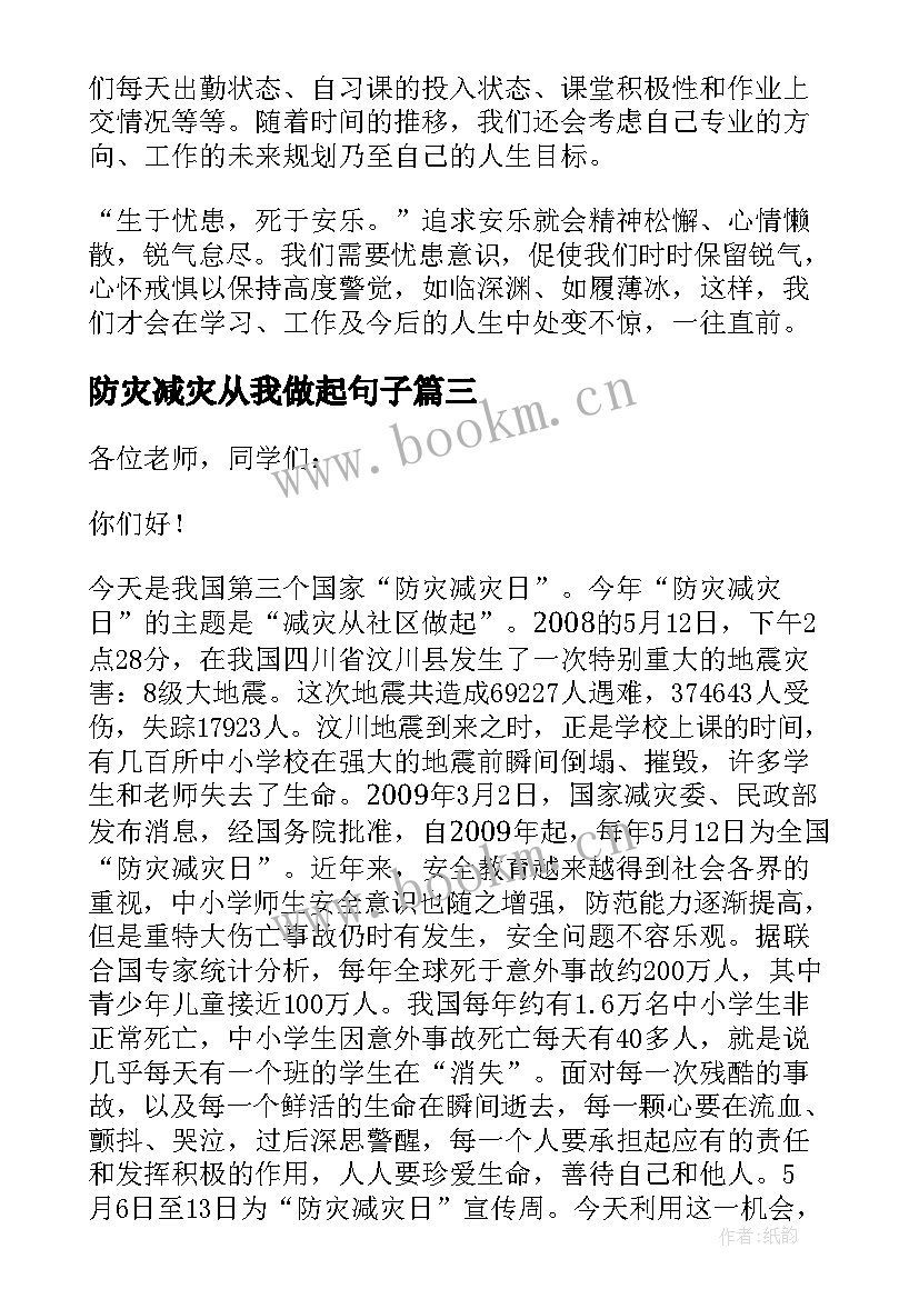 最新防灾减灾从我做起句子 防灾减灾从我做起国旗下讲话稿(模板5篇)