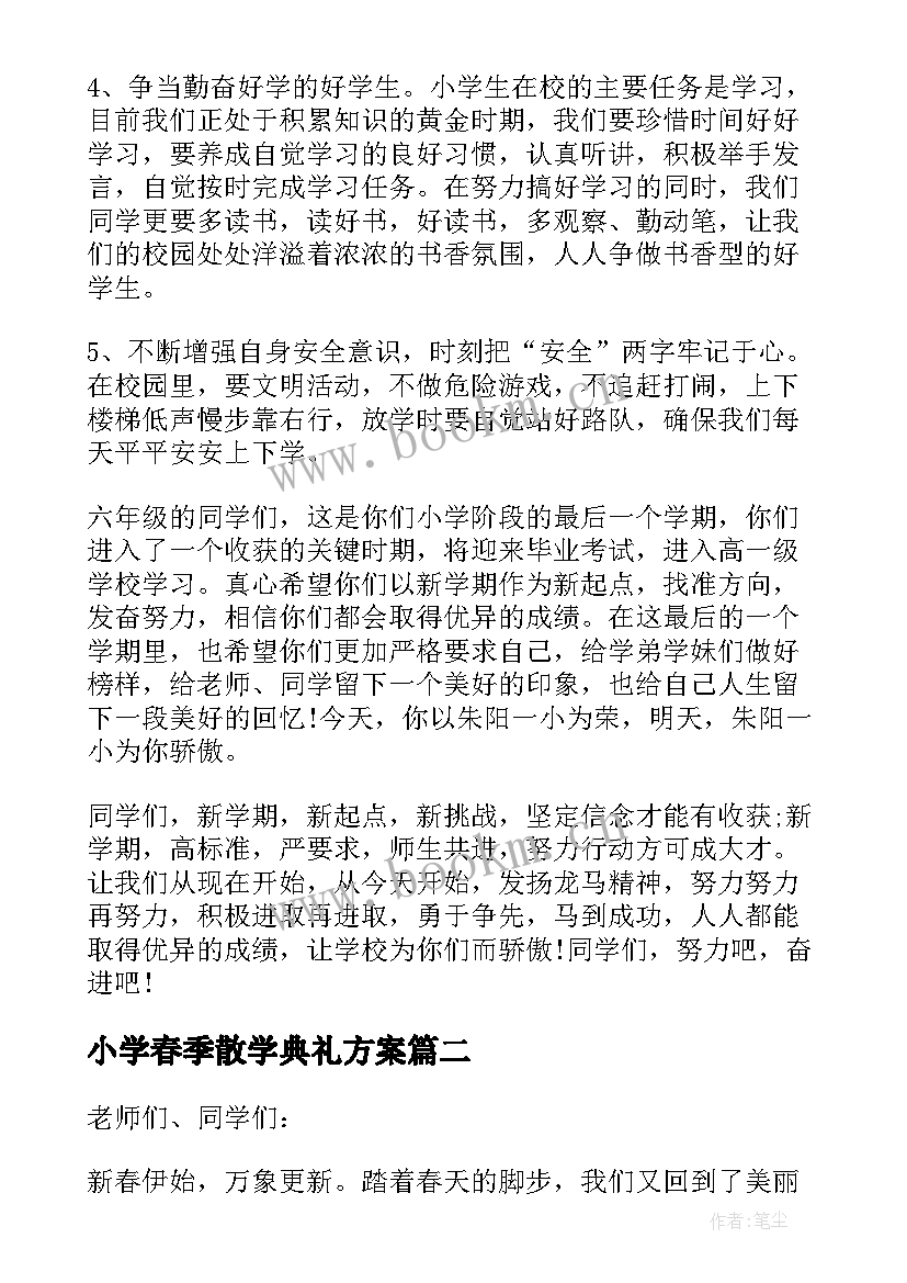 最新小学春季散学典礼方案(优质5篇)