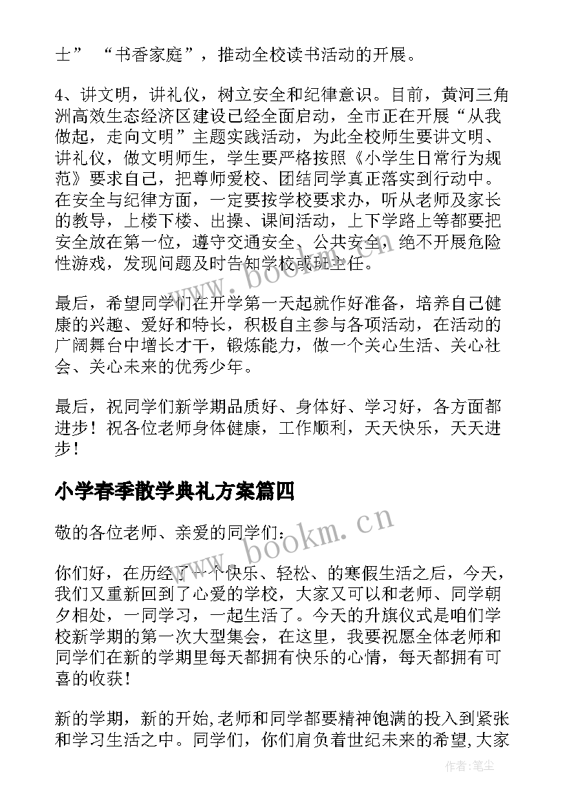 最新小学春季散学典礼方案(优质5篇)