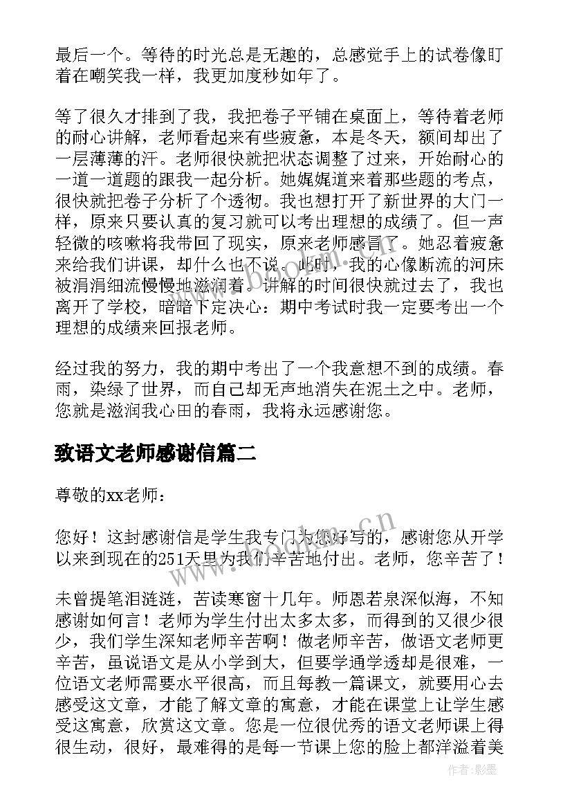 致语文老师感谢信 给语文老师的感谢信(汇总5篇)