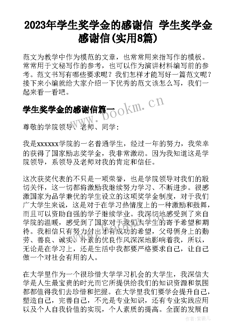 2023年学生奖学金的感谢信 学生奖学金感谢信(实用8篇)