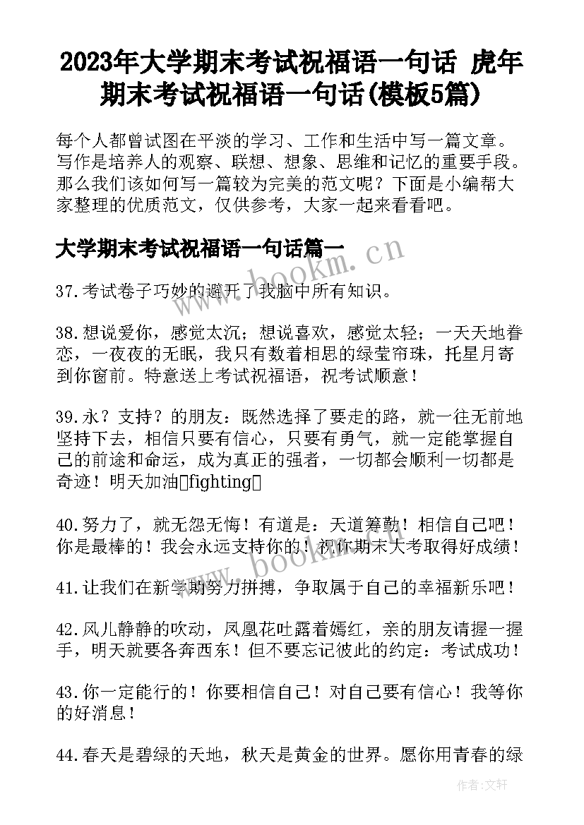 2023年大学期末考试祝福语一句话 虎年期末考试祝福语一句话(模板5篇)