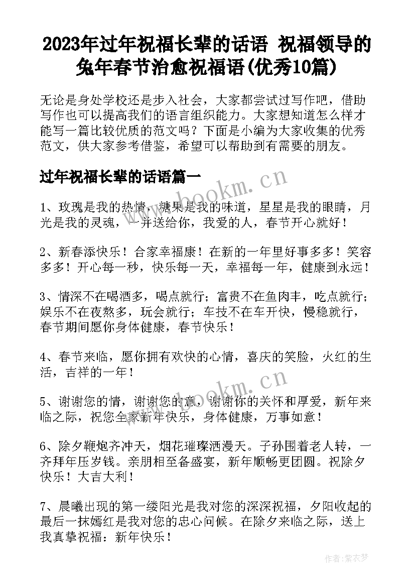 2023年过年祝福长辈的话语 祝福领导的兔年春节治愈祝福语(优秀10篇)