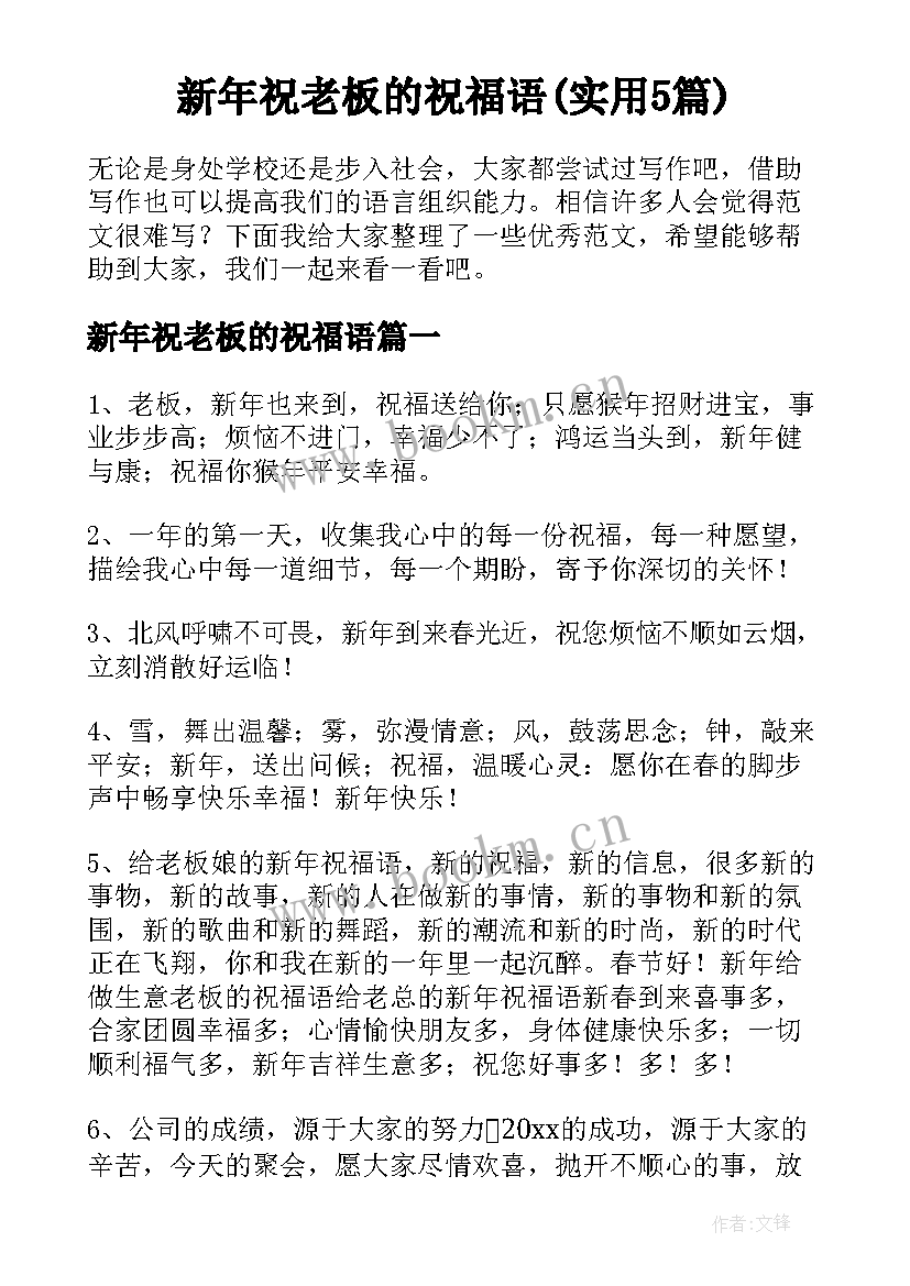 新年祝老板的祝福语(实用5篇)