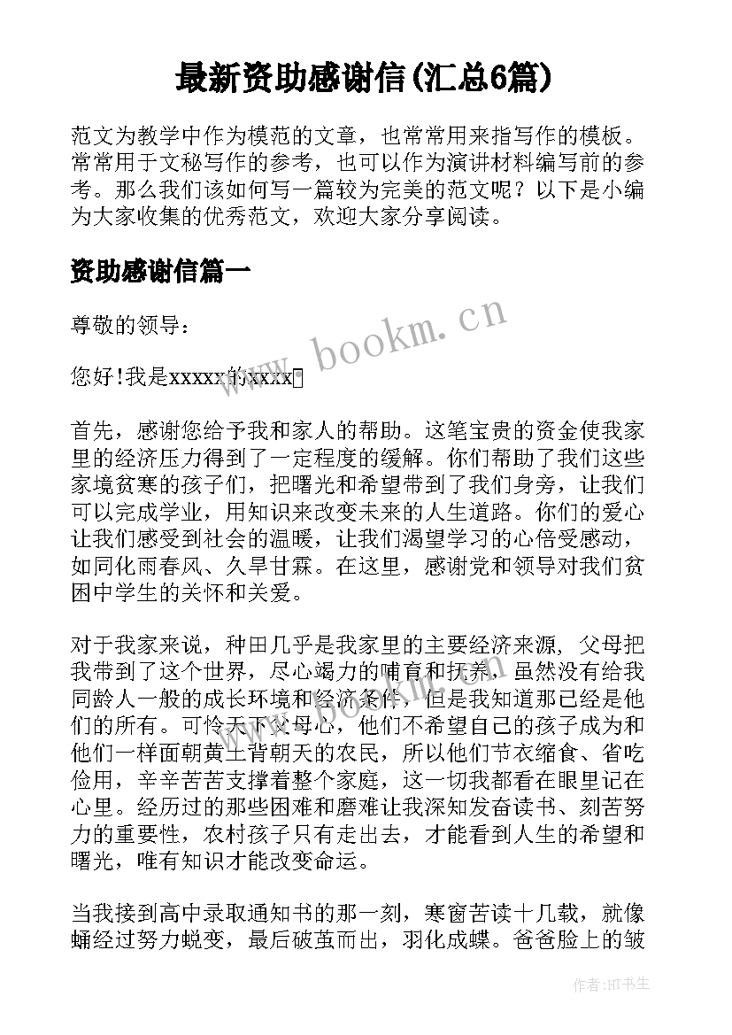 最新资助感谢信(汇总6篇)