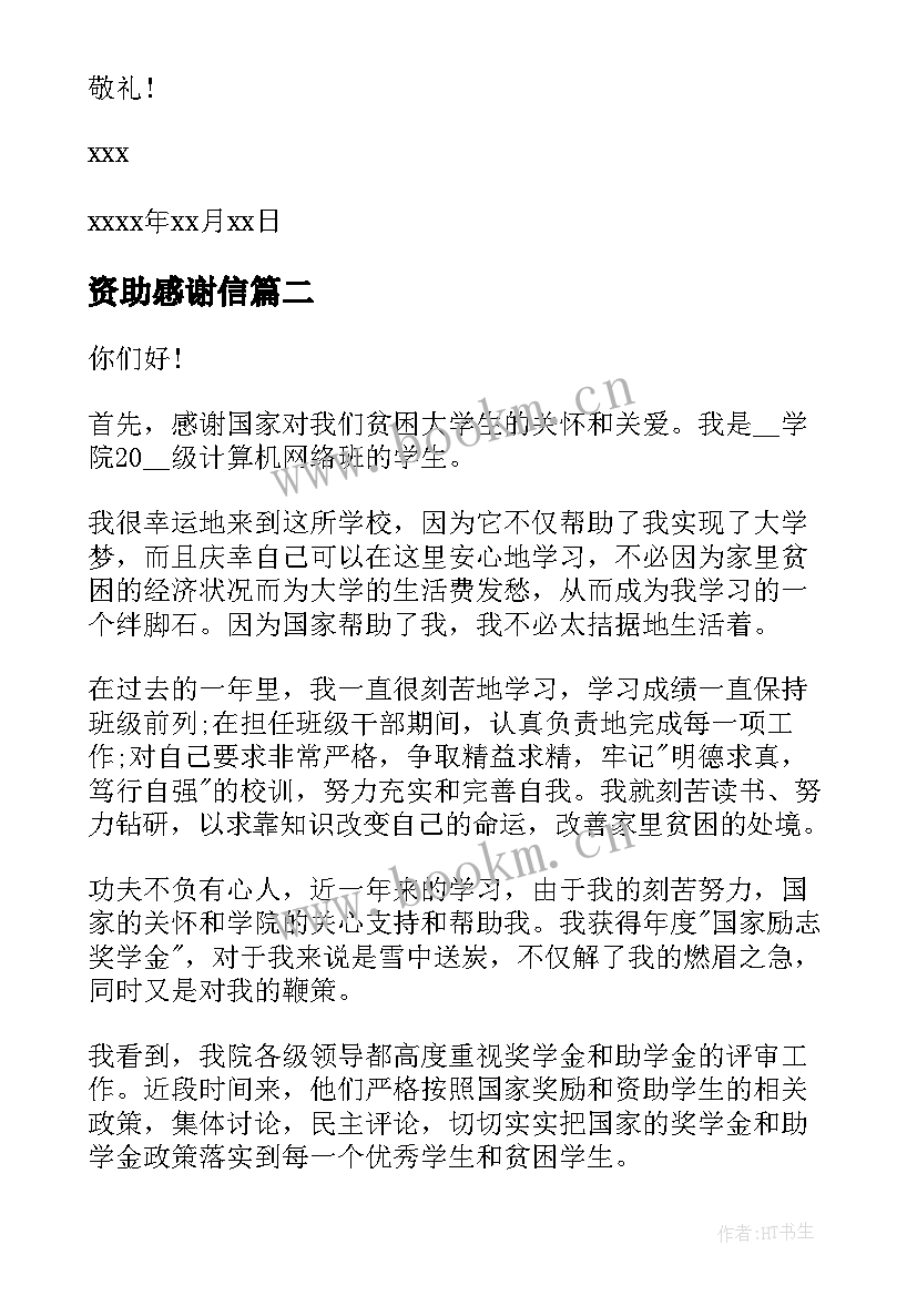 最新资助感谢信(汇总6篇)