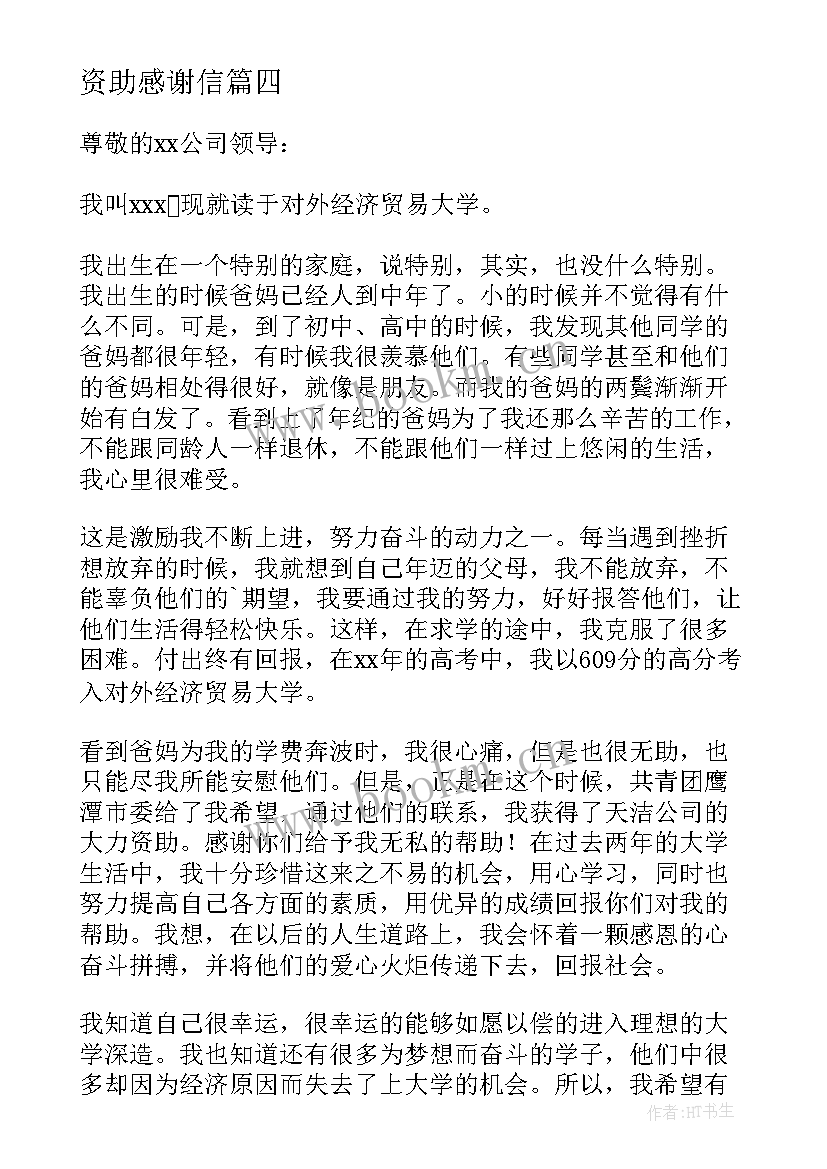 最新资助感谢信(汇总6篇)