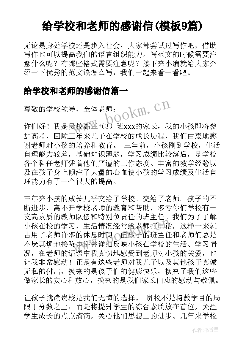 给学校和老师的感谢信(模板9篇)