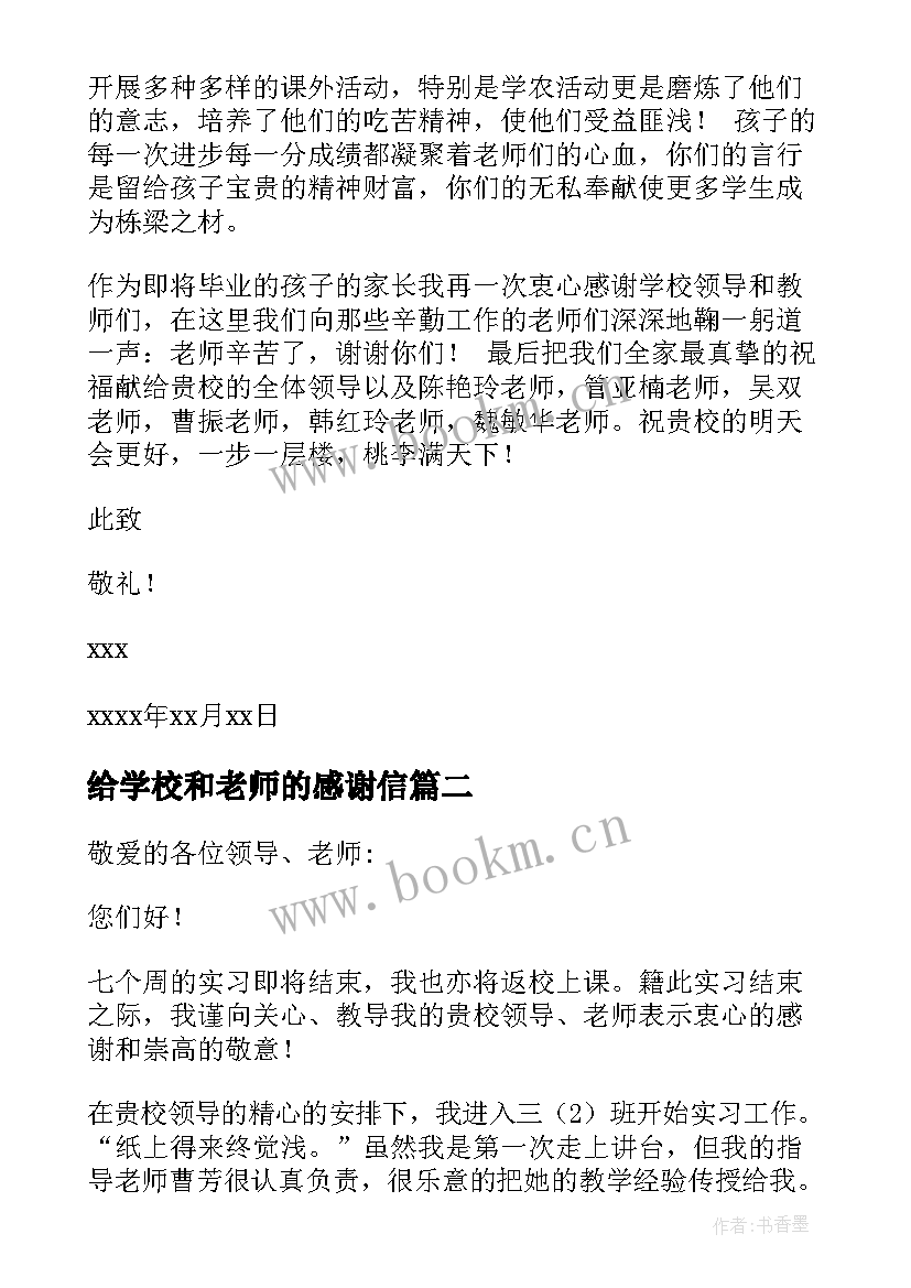 给学校和老师的感谢信(模板9篇)