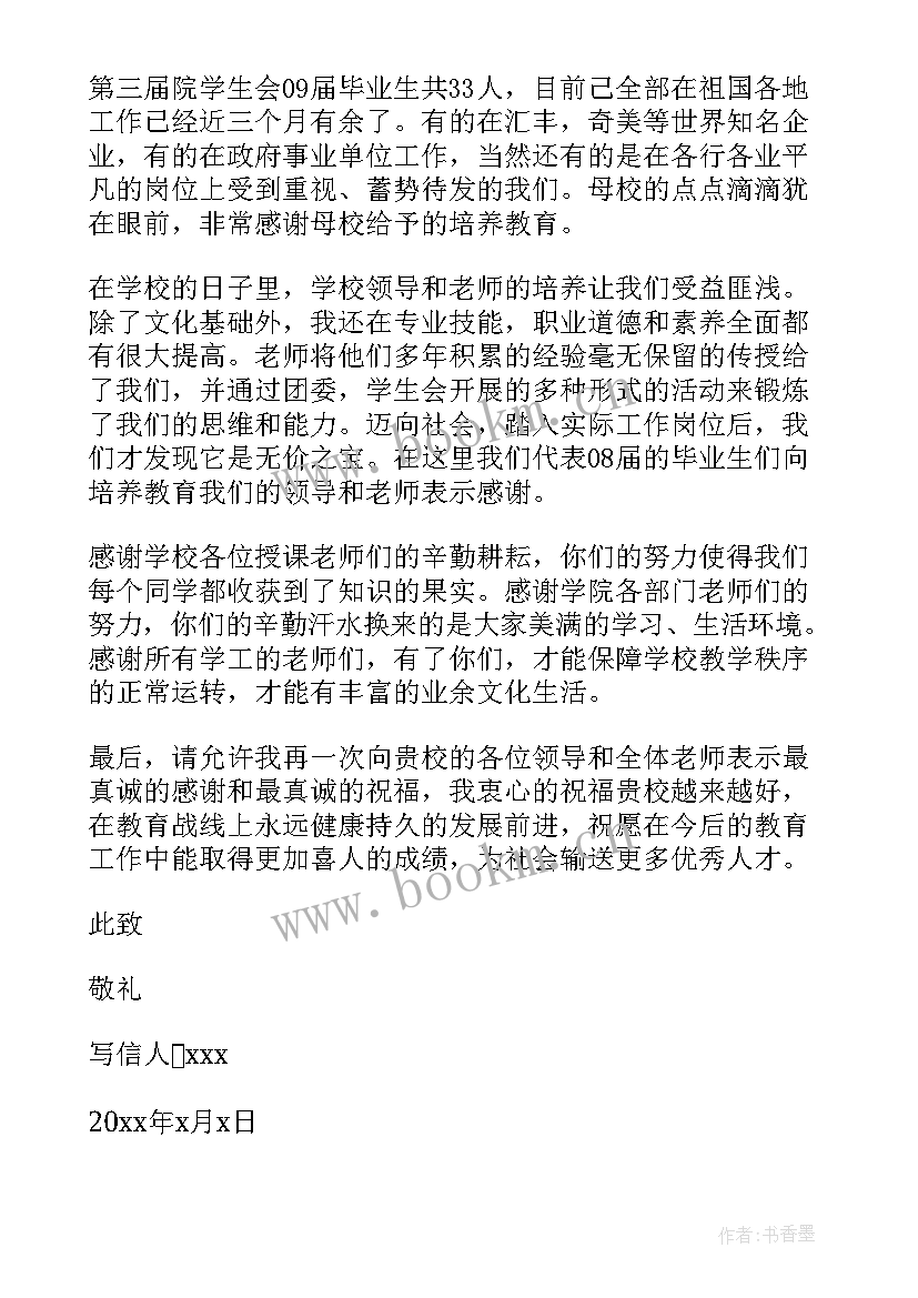 给学校和老师的感谢信(模板9篇)