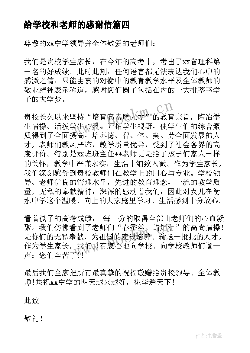 给学校和老师的感谢信(模板9篇)