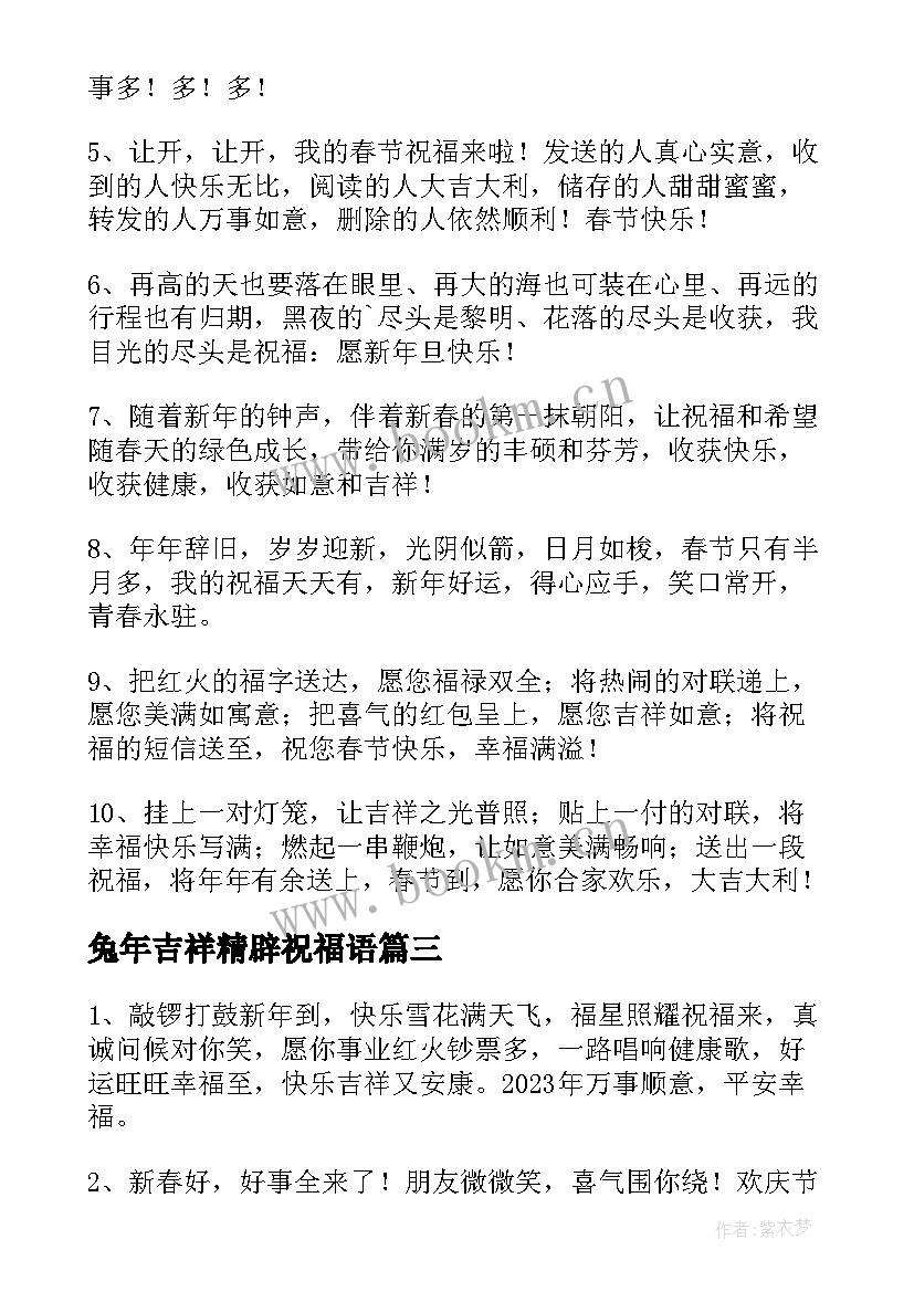 2023年兔年吉祥精辟祝福语(大全5篇)