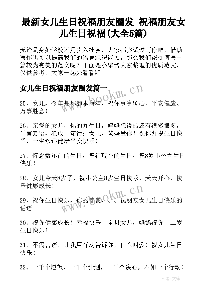 最新女儿生日祝福朋友圈发 祝福朋友女儿生日祝福(大全5篇)