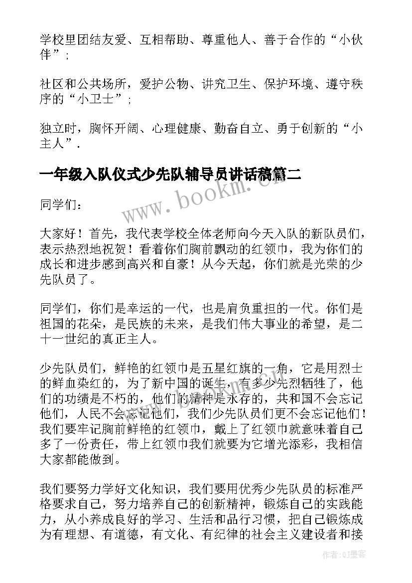 一年级入队仪式少先队辅导员讲话稿(精选5篇)