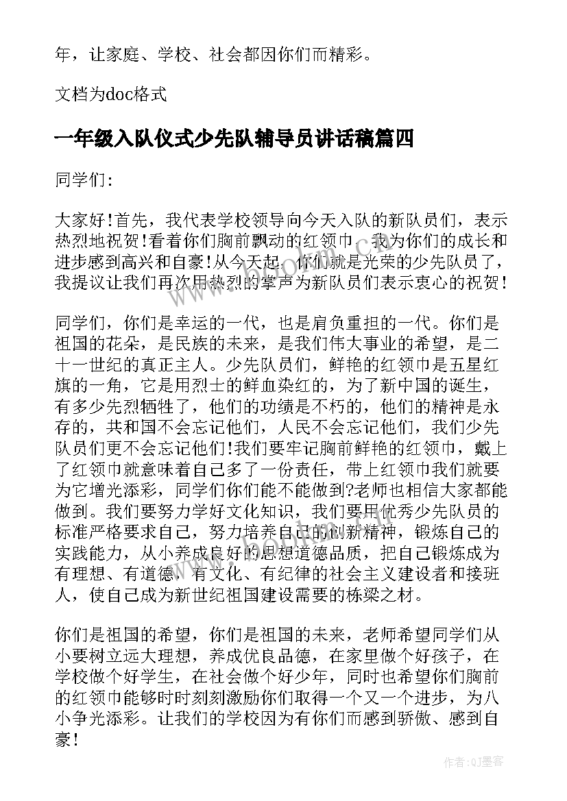 一年级入队仪式少先队辅导员讲话稿(精选5篇)