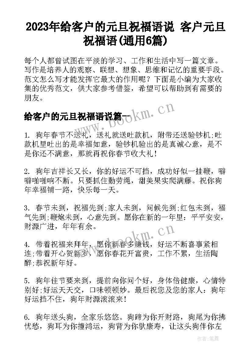 2023年给客户的元旦祝福语说 客户元旦祝福语(通用6篇)