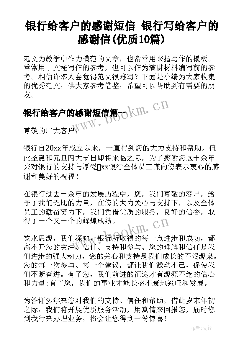 银行给客户的感谢短信 银行写给客户的感谢信(优质10篇)